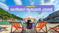 ഐആർസിടിസി ആറു ദിവസ കോഴിക്കോട്-ആൻഡമാൻ പാക്കേജ്.. ഇതിലും മികച്ചത് വേറെയില്ല!  ഇപ്പോൾ ബുക്ക് ചെയ്യാം