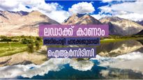 മികച്ച പാക്കേജ്, ലഡാക്കിലേക്ക് സൂപ്പർ യാത്രയുമായി ഐആർസിടിസി