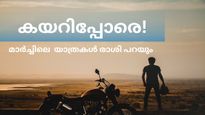 ധൈര്യമായി വന്നോ, എവിടെ യാത്ര പോകണമെന്ന് രാശി പറയും.. മാർച്ചിലെ യാത്രകൾ അടിപൊളിയാക്കാം