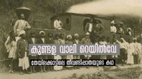 പെരുമഴ കൊണ്ടുപോയ റെയിൽ പാത, ഡാമിനടിയിലെ സ്റ്റേഷൻ, ചരിത്രം ബാക്കിയായ കുണ്ടള വാലി റെയിൽവേ