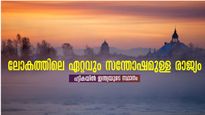 സന്തോഷമുള്ള, ചിരിക്കുന്ന മനുഷ്യരുടെ നാട്.. ആറാമതും സന്തോഷമുള്ള രാജ്യമായി തിരഞ്ഞെടുത്തപ്പെട്ട ഇടം
