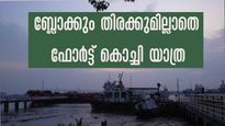വെറും ആറു രൂപയ്ക്ക് ഫോർട്ട് കൊച്ചിയിലെത്താം, ബ്ലോക്കുമില്ല, തിരക്കുമില്ല!