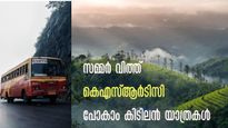 വേനൽക്കാല യാത്രകൾ, വണ്ടർലാ മുതൽ മൂന്നാറും വാഗമണ്ണും കന്യാകുമാരിയും വരെ, പോകാം കെഎസ്ആർടിസിക്കൊപ്പം