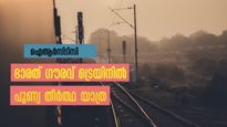 കൊച്ചുവേളിയിൽ നിന്ന് 12 ദിവസ യാത്ര, കൊൽക്കത്ത മുതൽ വാരണാസി വരെ കാണാം, ഭക്ഷണവും താമസവും ടിക്കറ്റിൽ