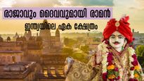 രാമനവമി 2023: രാജാവും ദൈവവുമായി ശ്രീരാമൻ, കൊട്ടാരത്തിലെ പ്രതിഷ്ഠ, അപൂർവ്വ ക്ഷേത്രവിശേഷങ്ങൾ