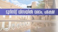 സൗദി അറേബ്യ: ടൂറിസ്റ്റ് വിസയിൽ വരുമ്പോൾ ശ്രദ്ധിക്കേണ്ടത് ഇക്കാര്യം