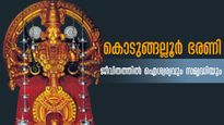 കൊടുങ്ങല്ലൂർ ഭരണി 2023:ഭക്തിയുടെ രൗദ്രഭാവം, ആരാധിക്കാം അനുഗ്രഹം നേടാം