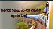 അവസാന നിമിഷം കുറഞ്ഞ നിരക്കിൽ ട്രെയിൻ ടിക്കറ്റ്.. ഭാഗ്യം പരീക്ഷിക്കാൻ കറന്‍റ് ബുക്കിങ്
