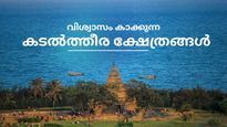 മുരുഡേശ്വർ മുതൽ ആഴിമല വരെ, വിശ്വാസം കാക്കുന്ന കടൽത്തീര ക്ഷേത്രങ്ങൾ