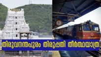 തിരുപ്പതി ബാലാജിയെ ദർശിക്കാം, ഐആർസിടിസിയുടെ ബജറ്റ് തീർത്ഥയാത്ര തിരുവനന്തപുരത്തു നിന്നും