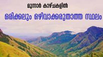 ടോപ് സ്റ്റേഷനും എക്കോ പോയിന്‍റും,കുളിർക്കാറ്റും കോടമഞ്ഞും നിറഞ്ഞയിടം, മൂന്നാർ യാത്രയിലെ കിടിലൻ സ്ഥലം