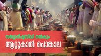 അനുഗ്രഹങ്ങൾ വർഷിക്കുന്ന ആറ്റുകാൽ പൊങ്കാല.. അഷ്ടൈശ്വര്യങ്ങൾ നേടാൻ ഈ ദിനം