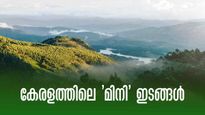 കേരളത്തിലെ 'മിനി' ഇടങ്ങൾ, പൊന്മുടിയും ഗോവയും ഊട്ടിയും ഇവിടെയുണ്ട്