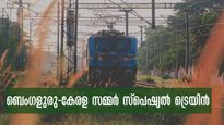 തിരക്കില്ലാതെ നാട്ടിലെത്താം, ബെംഗളുരു-കേരള  സമ്മർ സ്പെഷ്യൽ ട്രെയിൻ, വിശദാംശങ്ങൾ