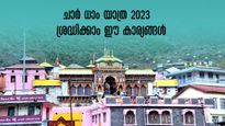  ചാർ ധാം യാത്ര 2023:സുരക്ഷിതമാക്കാം തീര്‍ത്ഥാടനം,  ശ്രദ്ധിക്കാം ഈ കാര്യങ്ങൾ