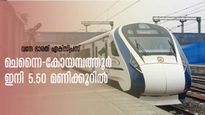   ചെന്നൈ കോയമ്പത്തൂർ വന്ദേ ഭാരത് എക്സ്പ്രസ്; യാത്ര ഇനി  5.50 മണിക്കൂറിൽ, ടിക്കറ്റ് 1057 രൂപ മുതല്‍ 