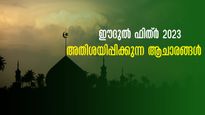 ഈദുൽ ഫിത്ർ: 22 മണിക്കൂർ നോമ്പ് അനുഷ്ഠിക്കുന്ന രാജ്യം,  ക്ഷമ ചോദിക്കുന്ന വിശ്വസികൾ, അതിശയിപ്പിക്കുന്ന ആചാരങ്ങൾ