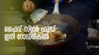 ഫൈവ് സ്റ്റാർ ഫൂഡ് ഇനി റോഡരികിൽ, ധൈര്യമായി കഴിക്കാം, രുചികരമായ ഭക്ഷണം, കേരളത്തിൽ നാലിടങ്ങൾ