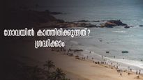 Goa:ഗോവ യാത്രയിലെ മാറിയ നിയമങ്ങൾ, കാത്തിരിക്കുന്നത് വലിയ പണി!