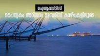 കേരളത്തിന്‍റെ  ചരിത്രമറിയുവാൻ മുസരിസും ഫോർട്ട് കൊച്ചിയും, പൈതൃക യാത്രയുമായി ഐആർസിടിസി