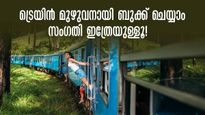  ഒരു ട്രെയിൻ മുഴുവനായി ബുക്ക് ചെയ്യുവാനുള്ള  ചിലവ്; സീറ്റ് ബുക്കിങ്ങിനേക്കാൾ എളുപ്പം,  സംഗതി ഇത്രേയുള്ളൂ