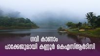 കണ്ണൂർ കെഎസ്ആർടിസിയുടെ ആദ്യ ഗവി യാത്ര മേയിൽ, കിടിലൻ പാക്കേജ്,  കാണാം ഒട്ടകത്തലമേടും പരുന്തുംപാറയും 