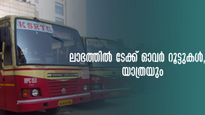 കോഴിക്കോടിന്  80, കാസർകോഡ് 97 രൂപ, കെഎസ്ആർടിസി ടേക്ക് ഓവർ റൂട്ടുകൾ പ്രയോജനപ്പെടുത്താം, യാത്രകൾ ലാഭത്തിൽ