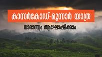  മൂന്നാറിന്‍റെ കാഴ്ചകളിലേക്ക് കാസർകോഡ് നിന്നൊരു കെഎസ്ആർടിസി യാത്ര, വാരാന്ത്യം ആഘോഷമാക്കാം