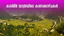 കാശ്മീർ ടൂറിസം; സഞ്ചാരികളെത്താത്ത നാടുകൾ, അത്ഭുതക്കാഴ്ചകൾ