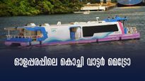ഓളപ്പരപ്പിലെ കൊച്ചി വാട്ടർ മെട്രോ : ബ്ലോക്കിൽപ്പെടാതെ കുതിക്കാം, കൊച്ചി യാത്രകൾ വേഗത്തിൽ