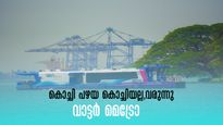 കൊച്ചി വാട്ടർ മെട്രോ; രാജ്യത്തെ ആദ്യ വാട്ടർ മെട്രോ സർവീസിന് മണിക്കൂറുകൾ, കുറഞ്ഞ നിരക്കിൽ യാത്ര, അറിയാം