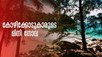 കോഴിക്കോടുകാരുടെ മിനി ഗോവ, കണ്ടൽക്കാടിനുള്ളിലെ  രഹസ്യയിടം, കടലും പുഴയും ചേരുന്ന ബീച്ച്