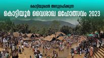 ദക്ഷയാഗ ഭൂമിയിലെ കൊട്ടിയൂർ വൈശാഖ മഹോത്സവം,പ്രധാന തിയതികളും ചടങ്ങുകളും