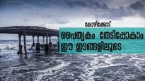 ചരിത്രമുറങ്ങുന്ന കോഴിക്കോട്, തേടിപ്പോകാം ഈ പൈതൃക ഇടങ്ങൾ