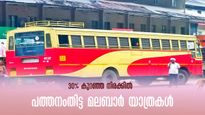 പത്തനംതിട്ടയിൽ നിന്ന് മലബാറിലേക്ക് 30%  കുറഞ്ഞ നിരക്ക്, കെഎസ്ആർടിസി ടേക്ക് ഓവർ യാത്രകൾ