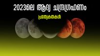 2023 ലെ ആദ്യ ചന്ദ്രഗ്രഹണം മേയിൽ, ആകാശമൊരുക്കുന്ന കൗതുകക്കാഴ്ചയു‍ടെ വിശേഷങ്ങൾ