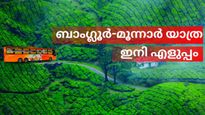 ഇനി ബാംഗ്ലൂരിൽ നിന്ന് മൂന്നാറിലേക്ക്  യാത്ര എളുപ്പം; സ്വിഫ്റ്റ് സർവ്വീസ്, വെറും 913 രൂപയ്ക്ക്