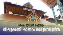 വിഷു 2024: വിഷുക്കണി ഗുരുവായൂരിൽ; കണ്ണനെ കാണാം കൺനിറയെ, ഐശ്വര്യം വർഷം മുഴുവൻ