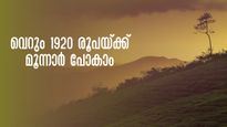 1920 രൂപയ്ക്ക് മൂന്നാർ പോകാം, കിടിലൻ പാക്കേജുകൾ വേറെയും, മേയിലെ കെഎസ്ആർടിസി ബജറ്റ് യാത്രകളിതാ