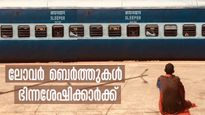 ട്രെയിനിലെ ലോവർ ബെർത്തുകൾ ഭിന്നശേഷിക്കാർക്ക്, മാറ്റങ്ങളുമായി ഇന്ത്യൻ റെയിൽവേ