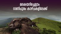 റാണിപുരം ഒരുങ്ങി, കോടമഞ്ഞും നൂൽമഴയും,മിനി ഊട്ടിയിലെ കാടും പുൽമേടും കാണാം