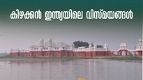 അത്ഭുതം, അഭിമാനം! അറിയപ്പെടാതെ പോയ കിഴക്കൻ ഇന്ത്യയിലെ വിസ്മയങ്ങൾ
