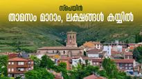 താമസം  മാറ്റാം സ്പെയിനിലേക്ക്; ലക്ഷങ്ങൾ തരും! മാസം തോറും അക്കൗണ്ടിൽ പണം