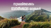 കൊടും ചൂടിലെ യാത്ര: ആരോഗ്യവും ഉന്മേഷവും ഉറപ്പാക്കാം, ശ്രദ്ധിക്കാം ഈ കാര്യങ്ങൾ