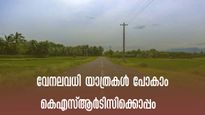 വേനവധി യാത്രകൾ പോകാം, മൂന്നാർ മുതൽ മൂകാംബിക വരെ,  താമരശ്ശേരി കെഎസ്ആർടിസിക്കൊപ്പം