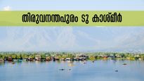 തിരുവനന്തപുരം ടു കാശ്മീർ: ഐആർസിടിസിയുടെ അടിപൊളി പാക്കേജ്, അല്ലലില്ലാതെ പോയി വരാം!