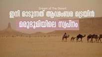 കപ്പലല്ല, ഇനി ഓടുന്നത് ആഢംബര ട്രെയിൻ,  മരുഭൂമിയിലെ സ്വപ്നം, പഞ്ചനക്ഷത്ര സൗകര്യങ്ങളുമായി 1200 കിലോമീറ്റർ