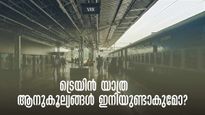  ട്രെയിൻ യാത്രയിലെ ആനുകൂല്യങ്ങൾ തിരികെ വരുമോ? ലഭിക്കുക ഈ വിഭാഗക്കാർക്ക്