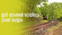  ലോക്കൽ ട്രെയിനുകളുടെ സമയവും സ്റ്റാറ്റസും  ഇനി സ്മാർട് ഫോണിൽ,  വേണ്ടതിത്ര മാത്രം