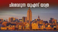 യുഎസ് വിസയ്ക്ക് ചിലവേറും, യാത്രയും, മാറ്റം മേയ് മുതൽ, വർധനവ് ഇങ്ങനെ